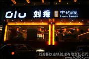 鏡頭下的美食地圖 劉秀餐飲連鎖管理有限責(zé)任公司的視覺盛宴